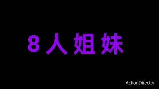 關西家族姐妹 KS Family Sisters