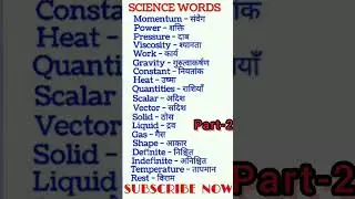 भौतिकी (Physics) से सम्बन्धित शब्द Part-2 | Science Words Meaning | #science #physicswords #shorts