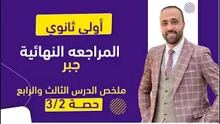 أولي ثانوي🔥المراجعه النهائية🔥جبر🔥شرح الدرس الثالث والرابع🔥 #المراجعه_النهائية