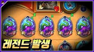 레전드 모닝 발생!! [ 던 하스스톤 투기장 ]