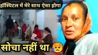 Hospital Staff Ne Vlog Delete Karwa Di 😢 | Real Hospital Experience || soni bst vlogs 