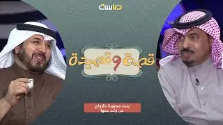 قصة بنت مجبورة بالزواج من ولد عمها - الراوية: صالح الحصيني