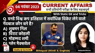 Daily Current Affairs| 4 November Current Affairs 2023| Kalyani Mam | SSC,NDA,Railway,All Exam
