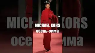 📍 MICHAEL KORS осень-зима 2026-2027 показ коллекции в Нью-Йорке #fashion2026  #мода2026 #michaelkors