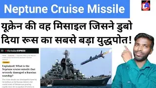 Neptune Missile Explained | Russian Ukraine News | Neptune Cruise Missile |  Dhana Aswin