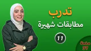 حل تدرب درس المطابقات الشهيرة الصف التاسع⭐