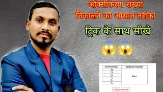 Oxidation Number l bihar board for 10th & 12th l ऑक्सीकरण संख्या l 😱😱