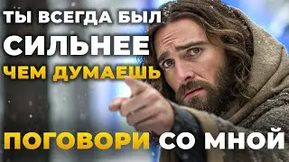 Не сдавайся сейчас! Ты даже не представляешь, насколько ты силён | Божественное послание