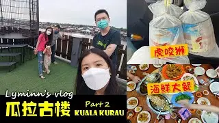 古楼渔村 - 2天1夜Vlog | 必吃美食 必喝饮料： 西亚煎、虎咬狮、海鲜大餐 吃胖了都不后悔！！