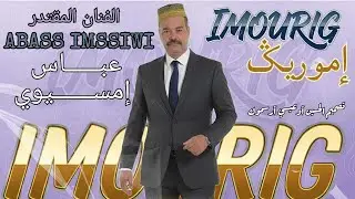 جديد رايس عباس إمسيوي🎧🎵 2026 يقصف بعض المتطفلين في الموسيقى🫰🎵