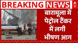Jammu Kashmir: बारामूला में बड़ा हादसा, पेट्रोल टैंकर में लगी भीषण आग | Breaking | ABP News