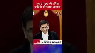 अब ST SC की चुनिंदा जातियों को ज्यादा आरक्षण| #schedulecaste #constitutionbench #supremecourt #news