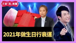 LIVE 2021辛丑凶禍年某歲數做生日行衰運 - 奇門遁甲 (玄學真風騷) 梁思浩 張芯熏師傅 20201124