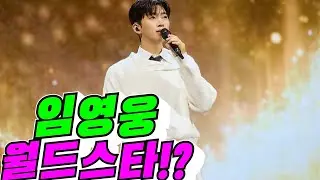[빌보드 코리아] 임영웅 월드스타!?(배려사회 김용숙)
