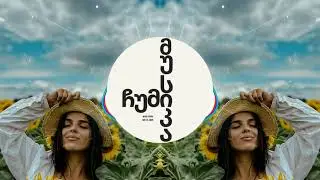 დიტო წერეთელი და ნინა დვალი - ერთი დღე | dito wereteli da nina dvali - erti dge