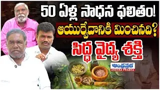 50 Years of Mastery: Is Siddha Medicine Beyond Ayurveda? | Andhraprabha Life