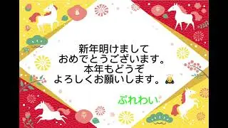 新年明けましておめでとうございます。@PlayWild 