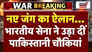 India Drone Attack Pakistan Live : पाकिस्तानी चौकियां तबाह | Breaking | Pakistan Ceasefire Violation
