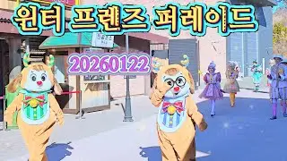 20260122 윈터 프렌즈 퍼레이드(롯데월드 부산)