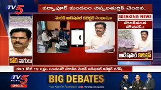 Medak Additional Collector Nagesh Phone Call Record Leak | Demands 1.4 Crore Bribe | TV5 News