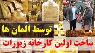 خبر خوش: ساخت اولین کارخانه طلا توسط آلمانها در افغانستان.
