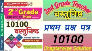 First Rank 2nd Grade Objective Book Solution//RPSC 2nd grade teacher PYQ @millionsadministration