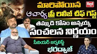 Acharya Pre Release Event Chief Guest Updates | Chiranjeevi | Ys Jagan | PSPK | Bharadwaj | Red TV