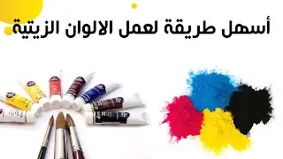 2# اسهل وأسرع طريقة لتحضير الالوان الزيتية في المنزل