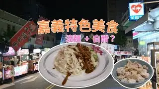 嘉義市不只雞肉飯！大公園看古蹟人文、文化路夜市暴吃美食｜嘉義兆品酒店