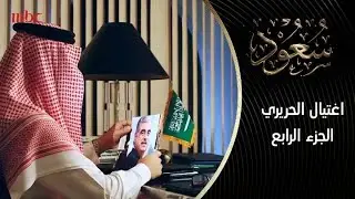 كيف تلقى الأمير الراحل سعود الفيصل خبر اغتيال الرئيس رفيق الحريري؟