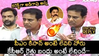 Minister KTR Strong Reply To Reporter Question Over PM Kisan Scheme | Revanth Reddy | News Buzz