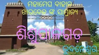Sisupalgarh fort, Odisha Tourism historical place, ଶିଶୁପାଳଗଡ଼ ଓଡ଼ିଶା ଇତିହାସର ଗଡ ଖାରବେଳ ଙ୍କ ସାମ୍ରାଜ୍ୟ
