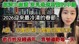 經濟大崩潰，沒見過這麼窮的中國，2026年將迎來最冷清的春節，老百姓沒錢過年，每天都在抱怨，A股、房產收成中產淪為底層炮灰
