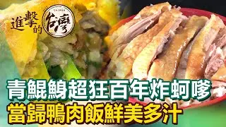 青鯤鯓超狂百年炸蚵嗲 當歸鴨肉飯鮮美多汁《進擊的台灣》第430集｜陳怡廷