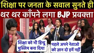 शिक्षा पर जनता के तीखे सवाल सुनते ही बौखला गया BJP प्रवक्ता 🤣 फिर जनता ने पेला तो पानी पानी चुनावाला