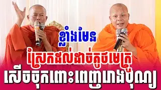 ទេសនាគ្រែ២ ខ្លាំងមែន ស្រែកដល់ដាច់គូថមេក្រូ សើចចុកពោះ