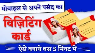 Visiting card design in mobile | How to design visiting card in mobile