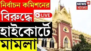 West Bengal SIR News Live | SIR নিয়ে বড় চ্যালেঞ্জ, নির্বাচন কমিশনের বিরুদ্ধে হাইকোর্টে মামলা