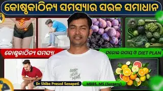 କୋଷ୍ଠକାଠିନ୍ୟ ଭଲ ହେବ ସହଜରେ | Constipation#odiahealthtips