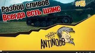World of Tanks Разбор сливов #15 Всегда есть шанс