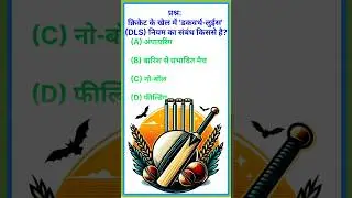 GK Questions || Gk in hindi || Gk ke sawal jawab || Gk Quiz || Gk sport || Gk cricket || Gk short