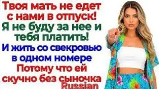 Свекровь ехала с нами в отпуск! Доехала до лифта! интересные рассказы жизненные истории новые мужkp?
