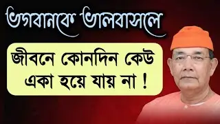 এইভাবে মহাপুরুষের জীবনী পাঠ করলে অনেক সমস্যা ও বিপদ থেকে রক্ষা পাওয়া যায় ? 🌺শ্রীরামকৃষ্ণ কথামৃত 🌺