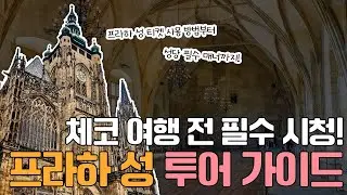 프라하 성 투어 전에 이걸 안 본다고? 프라하 성 가이드 총정리!