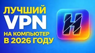 ВПН ДЛЯ ПК - Установи и настрой за минуту