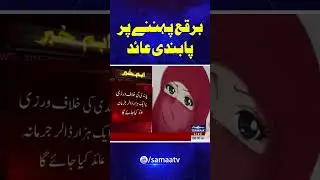 Swiss 'Burqa Ban' To Take Effect From 2025 | SAMAA TV | #trendingshorts