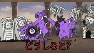 にゃんこ別塔(屍) 攻略！エンジェル砲未完成でどうすればいいねん！！