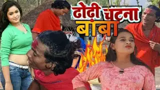 ढोडी चटना बाबा Tunna Sharma Bhubnji Budhni Ramlal #maithilli #comedyvideo