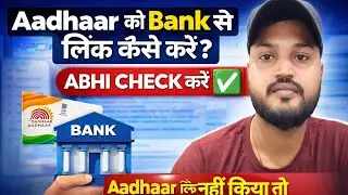 Aadhaar Bank Se Link Kaise Kare? | 2 Minutes Me Aadhaar Seeding | New Update 2026 #technicalsaurabh 