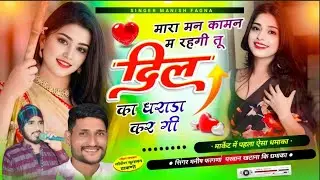 Song(646), धमाका 🔥 मारा मन का मन म रहगी तू दिल का धराडा करगी,Singer Manish Fagna Parwan Khatana